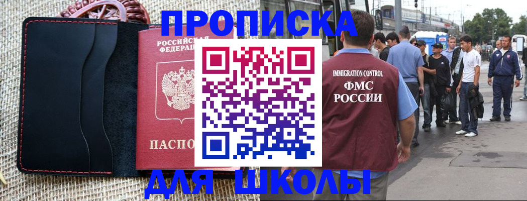 прописка для школы в Тереке